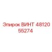4812055274 ВИНТ Epiroc