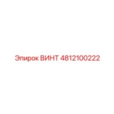4812100222 ВИНТ Epiroc
