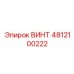 4812100222 ВИНТ Epiroc