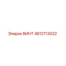 4812113022 ВИНТ Epiroc