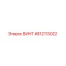 4812113022 ВИНТ Epiroc