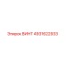 4931622933 ВИНТ Epiroc