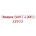 4931622933 ВИНТ Epiroc
