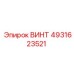 4931623521 ВИНТ Epiroc