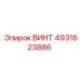4931623886 ВИНТ Epiroc