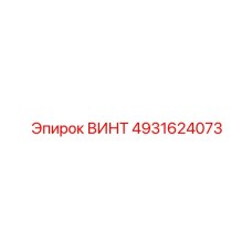 4931624073 ВИНТ Epiroc