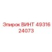 4931624073 ВИНТ Epiroc