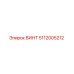 5112005212 ВИНТ Epiroc