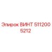 5112005212 ВИНТ Epiroc