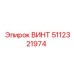 Высоконагруженный винт Epiroc деталь 5112321974