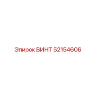 52154606 ВИНТ Epiroc