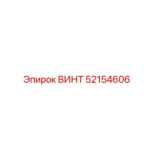 52154606 ВИНТ Epiroc