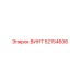 52154606 ВИНТ Epiroc