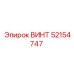 52154747 ВИНТ Epiroc