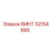52154895 ВИНТ Epiroc