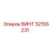 52155231 ВИНТ Epiroc