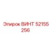 52155256 ВИНТ Epiroc