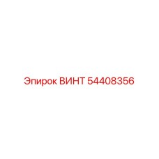 54408356 ВИНТ Epiroc