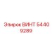 54409289 ВИНТ Epiroc
