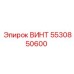 5530850600 ВИНТ Epiroc
