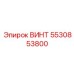 5530853800 ВИНТ Epiroc