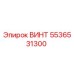 5536531300 ВИНТ Epiroc