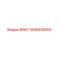 5536535000 ВИНТ Epiroc