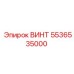 5536535000 ВИНТ Epiroc