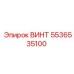 5536535100 ВИНТ Epiroc
