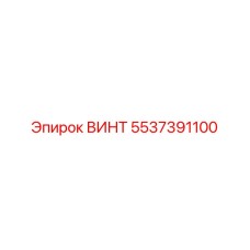 Усиленный винт Epiroc деталь 5537391100 для режущего инструмента