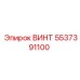 Усиленный винт Epiroc деталь 5537391100 для режущего инструмента