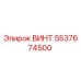 5537674500 ВИНТ Epiroc