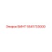 5541733000 ВИНТ Epiroc