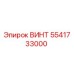 5541733000 ВИНТ Epiroc