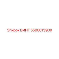 5580013908 ВИНТ Epiroc