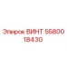 5580018430 ВИНТ | Epiroc