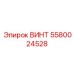 5580024528 ВИНТ | Epiroc