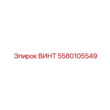 Фото винта Epiroc 5580105549 для мобильных платформ