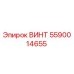 5590014655 ВИНТ Epiroc