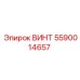 5590014657 ВИНТ Epiroc