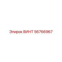 56766967 ВИНТ Epiroc