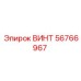 56766967 ВИНТ Epiroc