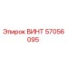 57056095 ВИНТ Epiroc