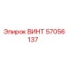 57056137 ВИНТ Epiroc