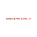 57061731 ВИНТ Epiroc