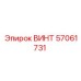 57061731 ВИНТ Epiroc