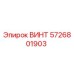 5726801903 ВИНТ Epiroc