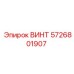 5726801907 ВИНТ Epiroc