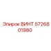 5726801980 ВИНТ Epiroc