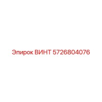 5726804076 ВИНТ Epiroc